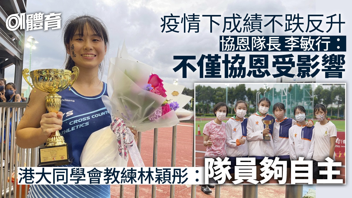 D1田徑|兩年疫情後戰績反有進步 協恩及港大同學會勝在心態 D1田徑|兩年疫情後戰績反有進步 協恩及港大同學會勝在心態