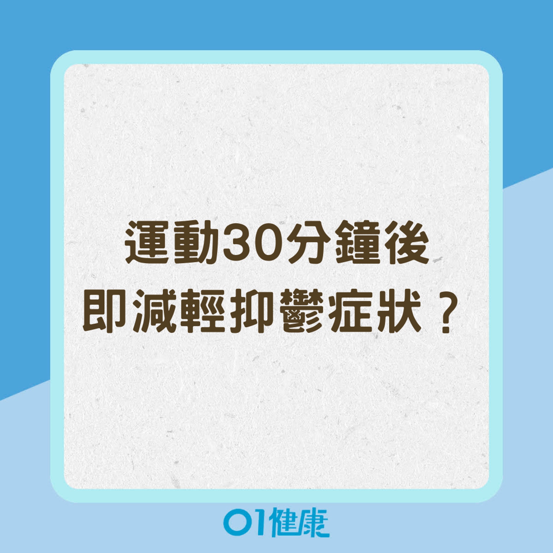 運動30分鐘後即減輕抑鬱症狀?(01製圖) 運動30分鐘後即減輕抑鬱症狀?(01製圖)