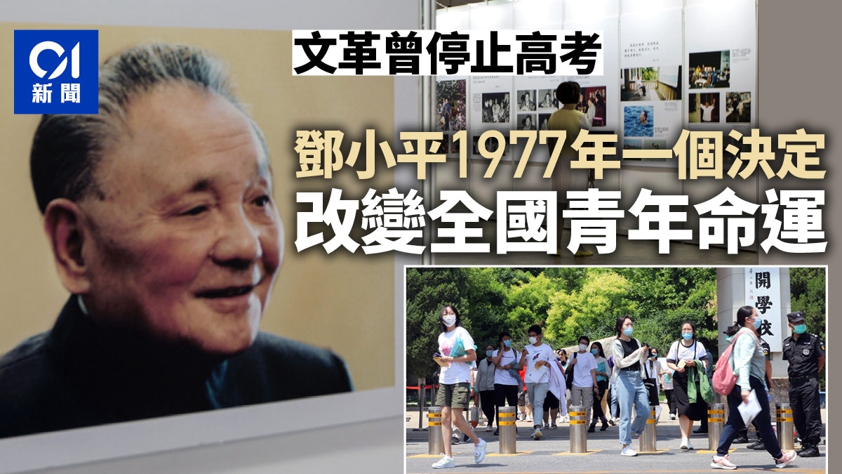 高考|鄧小平採納僅31歲學者「四分之三意見」 改寫無數人命運 高考|鄧小平採納僅31歲學者「四分之三意見」 改寫無數人命運