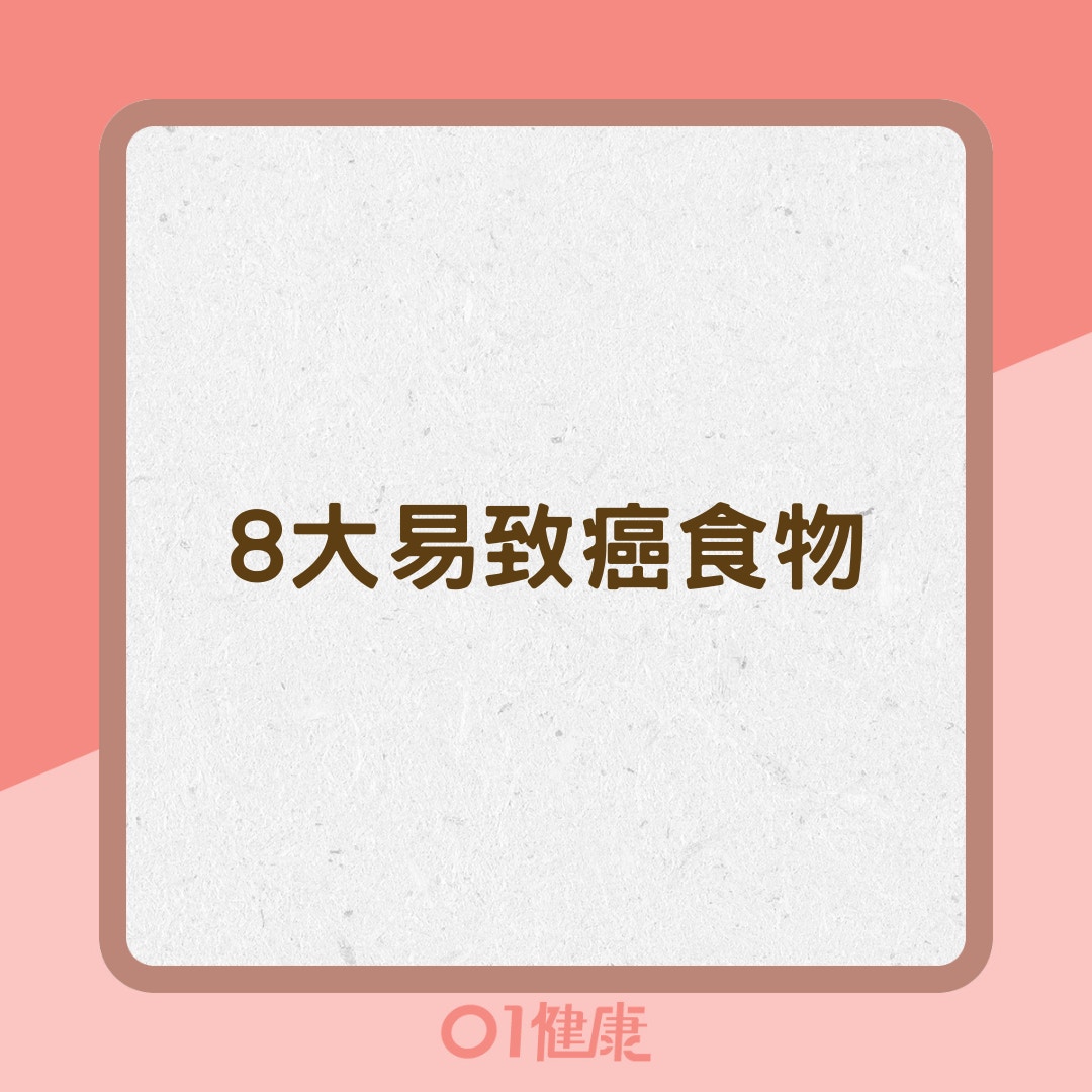 8大易致癌食物（01製圖）