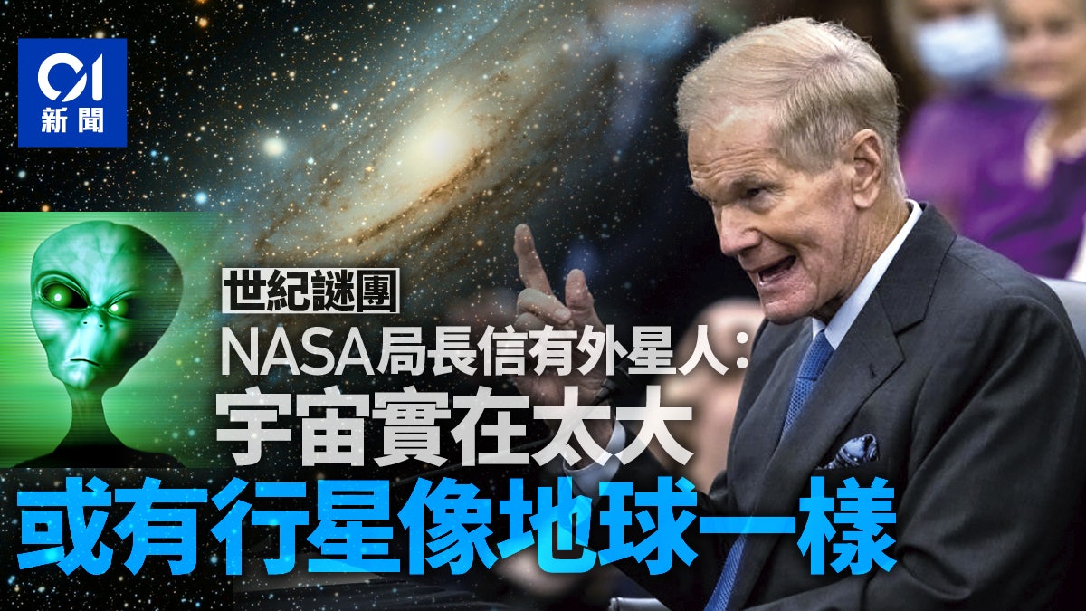 UFO|NASA局長信外星人存在:或有行星孕育外星生命 曾造訪地球 UFO|NASA局長信外星人存在:或有行星孕育外星生命 曾造訪地球