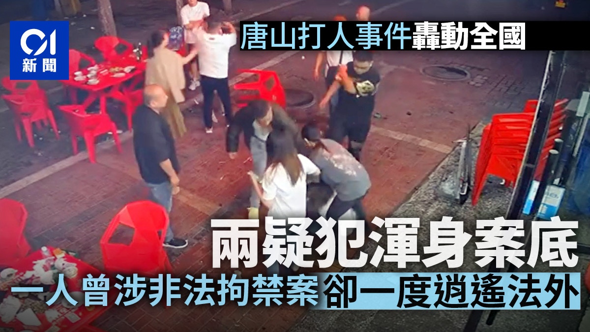 唐山打人 有保護傘 疑犯被揭渾身案底涉非法拘禁卻能逍遙法外