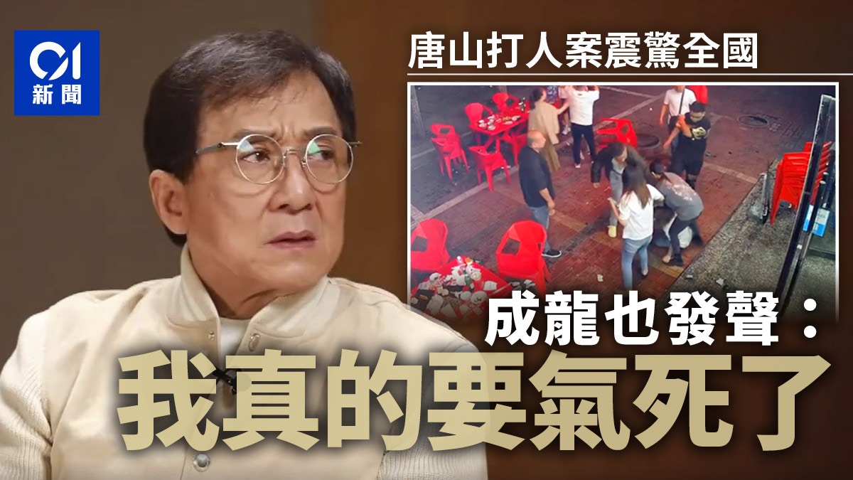 唐山打人案震驚全國成龍痛批圍觀男性無動於衷:只有女生站出來