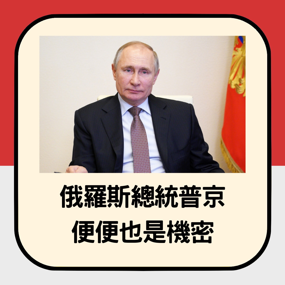 法國媒體報導指，俄羅斯總統普京外訪時，如廁後都會把便便帶走，背後原因是擔心這些。