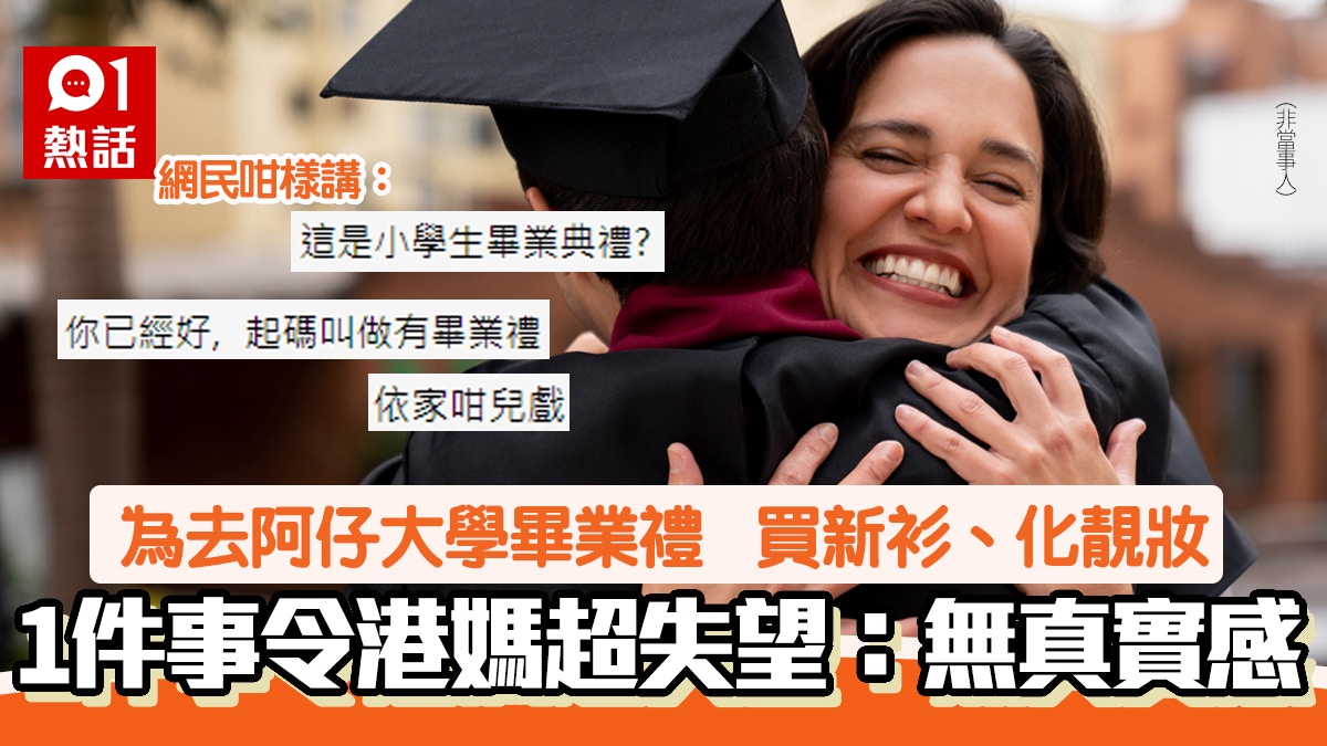 誤會大了 兒子畢業禮 大開眼界 港媽因1事失望 冇真實感