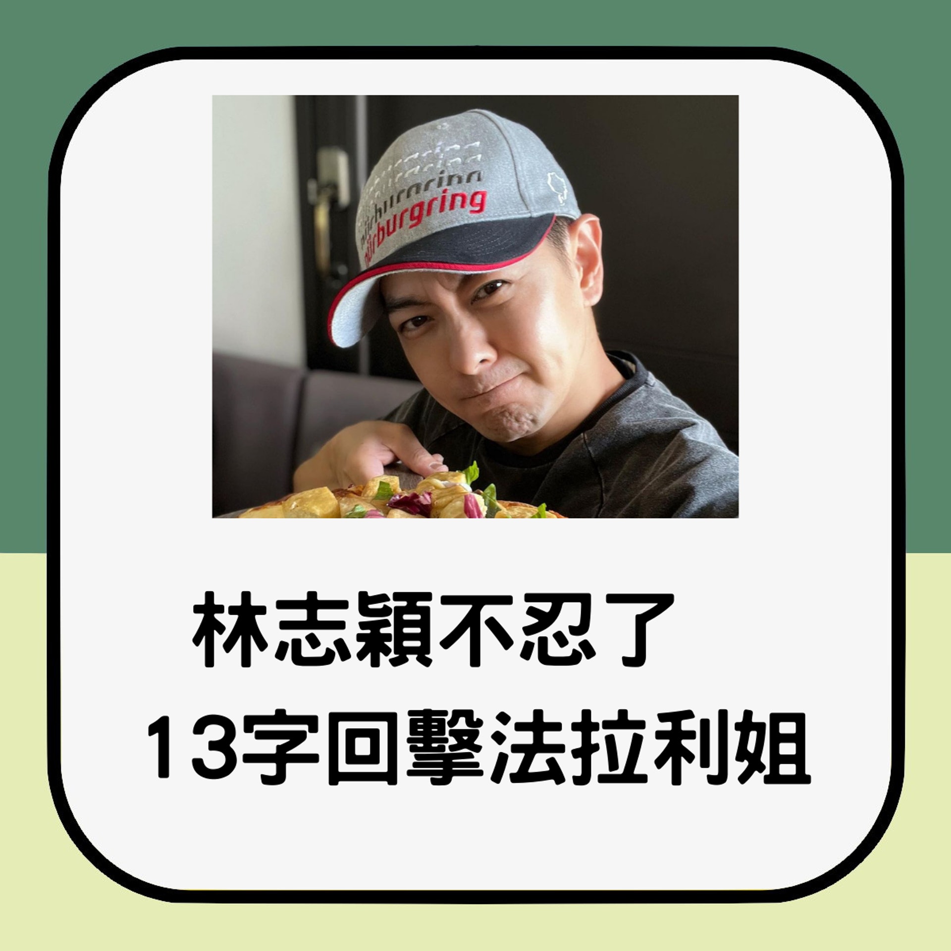 林志穎也不忍了出來回應,並用13字回擊法拉利姐。(01製圖;instagram@林志穎) 林志穎也不忍了出來回應,並用13字回擊法拉利姐。(01製圖;instagram@林志穎)