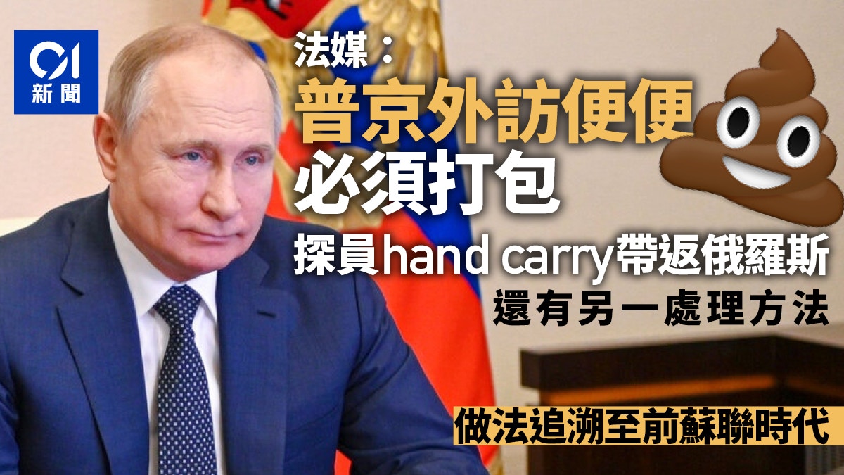 法媒：普京外訪如廁　便便必須打包　探員hand carry帶返俄羅斯