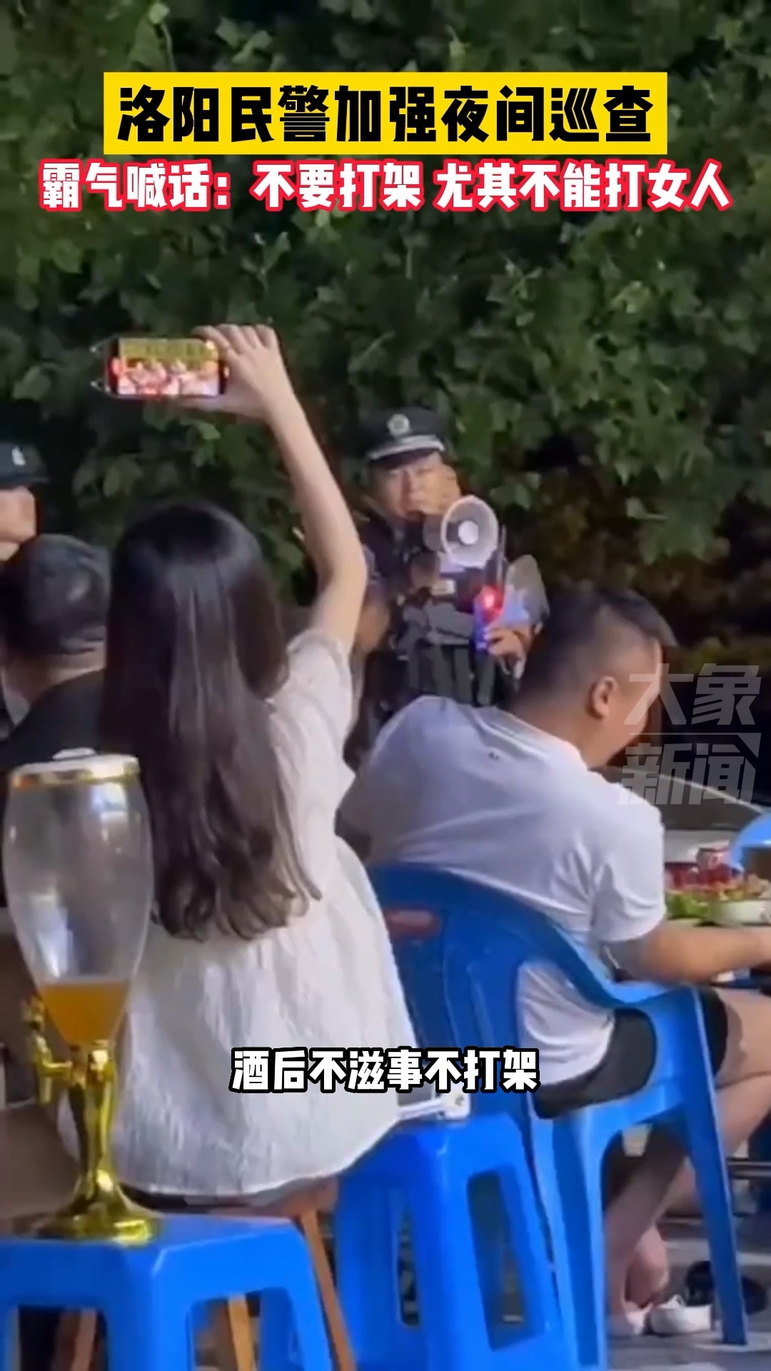 河南洛阳民警在巡逻时呼吁市民「酒后不滋事不打架，尤其不能打女人」。 （影片截图）