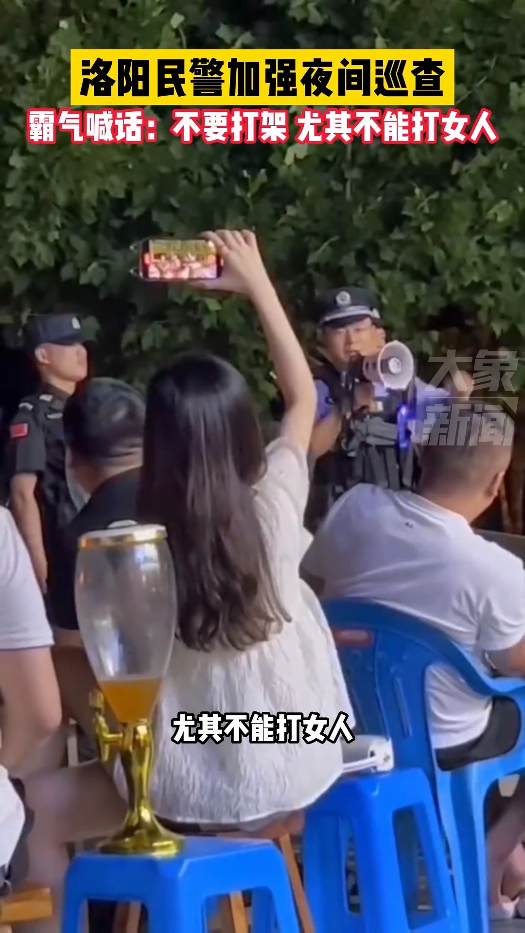 河南洛阳民警在巡逻时呼吁市民「酒后不滋事不打架，尤其不能打女人」。 （影片截图）