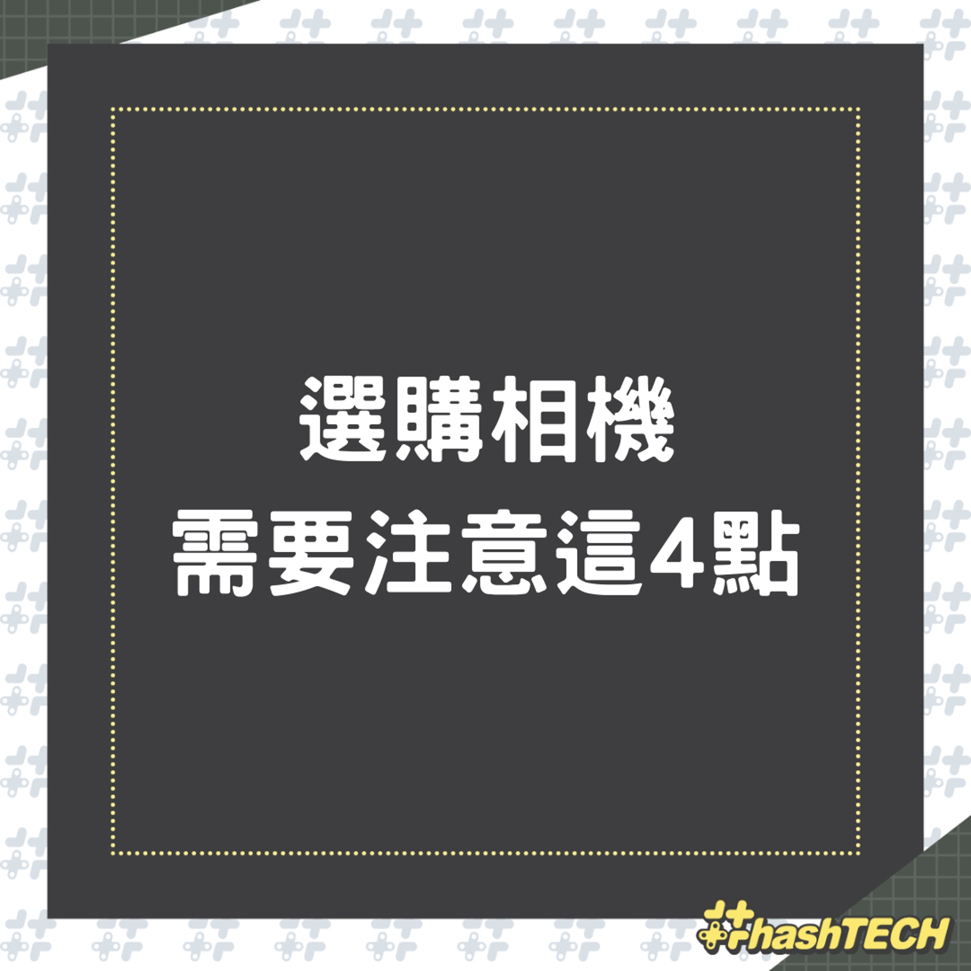 選購相機需要注意這4點(01製圖) 選購相機需要注意這4點(01製圖)