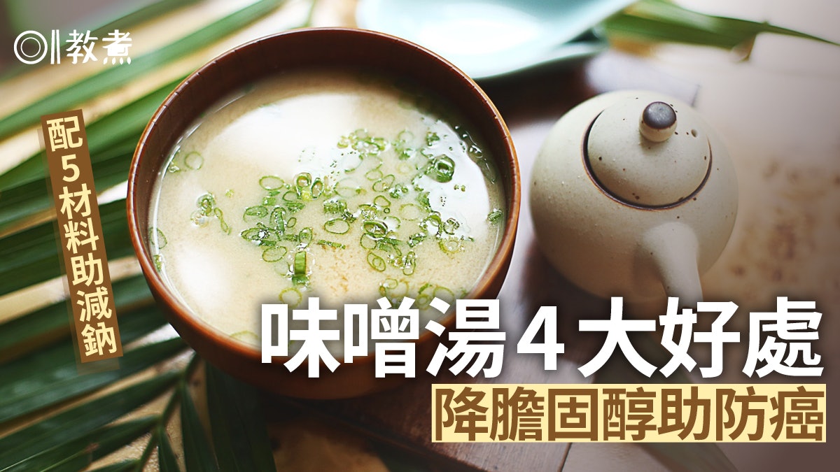 味噌湯營養|降膽固醇排毒助防癌4大好處 鈉偏高配魚蛋5材料最好 味噌湯營養|降膽固醇排毒助防癌4大好處 鈉偏高配魚蛋5材料最好