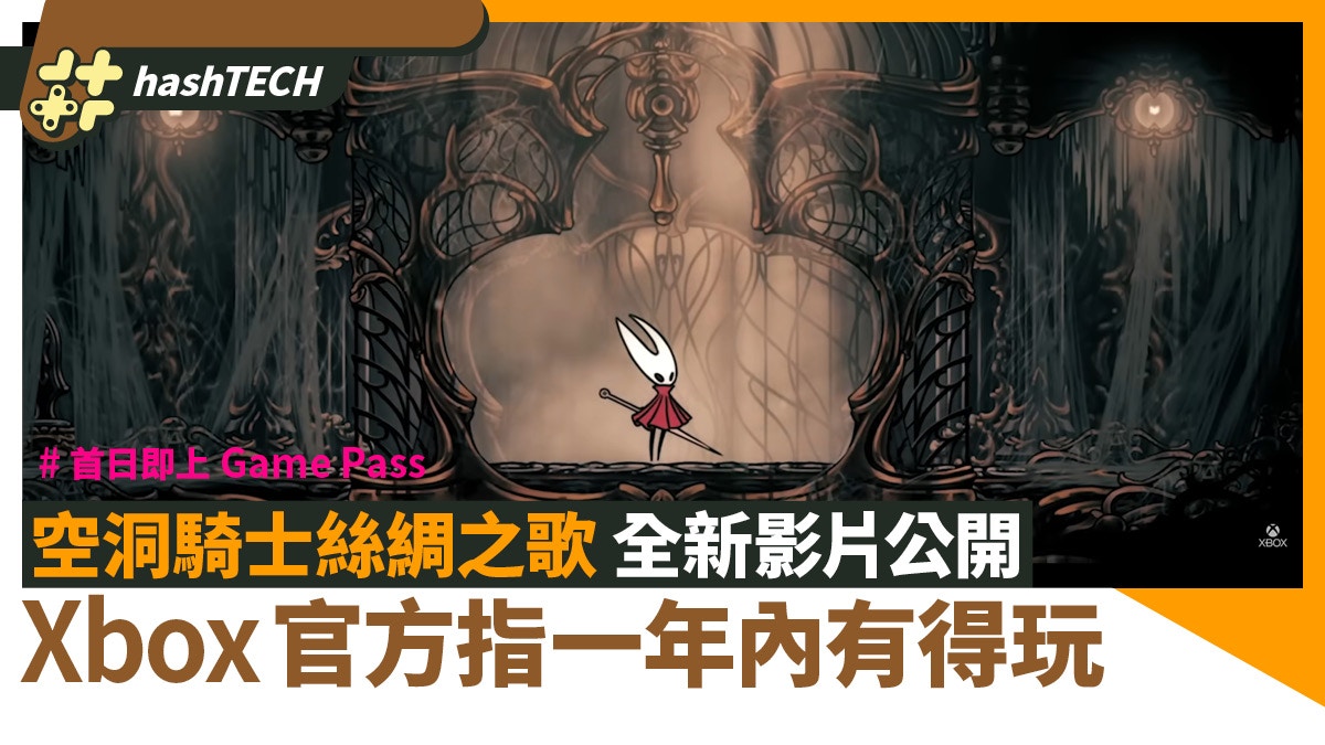 空洞騎士絲綢之歌全新影片公開 官方指一年內有得玩｜Xbox發布會