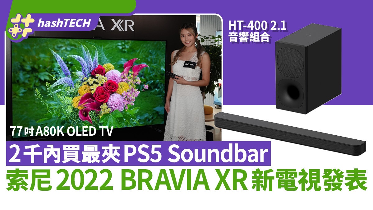 Sony Bravia Xr 電視22系列香港售價公布 2千蚊soundbar抵玩