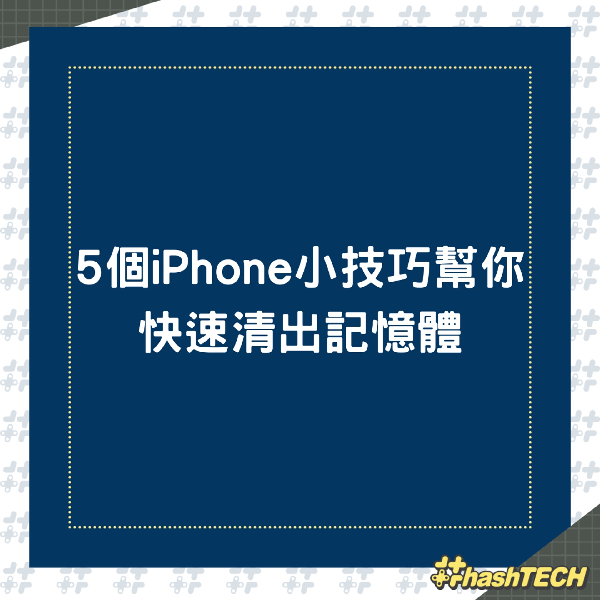 5個iPhone小技巧幫你快速清出記憶體(01製圖) 5個iPhone小技巧幫你快速清出記憶體(01製圖)