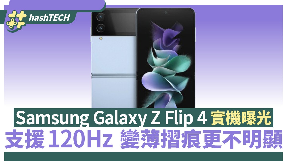 Samsung Galaxy Z Flip 4真機曝光 支援120Hz 變薄且摺痕不明顯 Samsung Galaxy Z Flip 4真機曝光 支援120Hz 變薄且摺痕不明顯