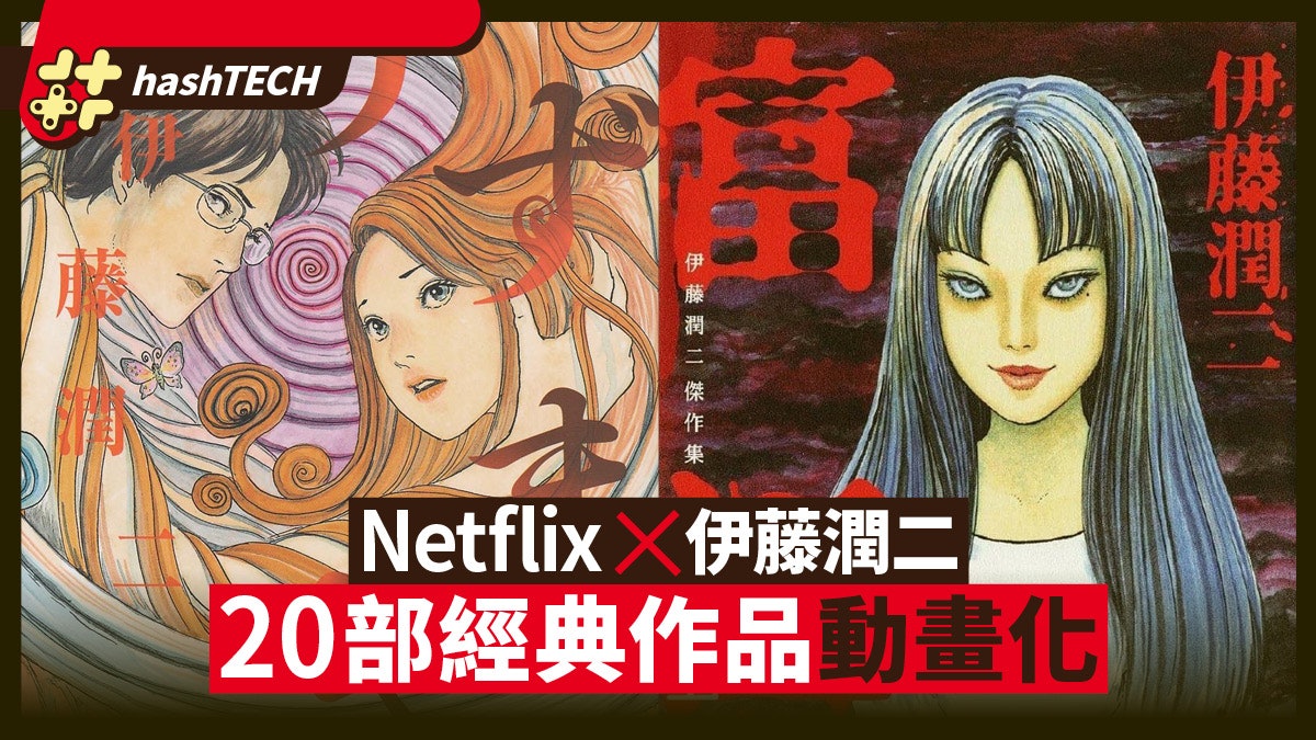Netflix攜手伊藤潤二富江 人頭氣球等部經典作品將動畫化 Netflix攜手伊藤潤二富江 人頭氣球等部經典作品將動畫化