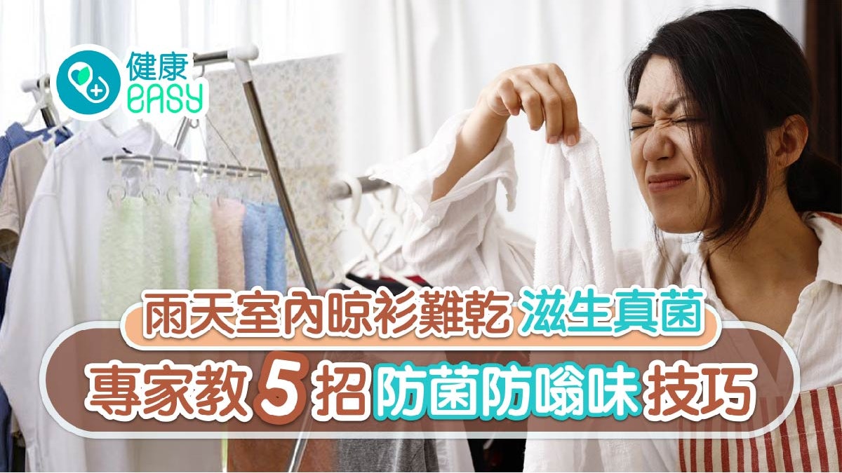 潮濕|用過量洗衣劑易致嗡味! 5招晾乾衣物技巧防菌防臭要知 潮濕|用過量洗衣劑易致嗡味! 5招晾乾衣物技巧防菌防臭要知