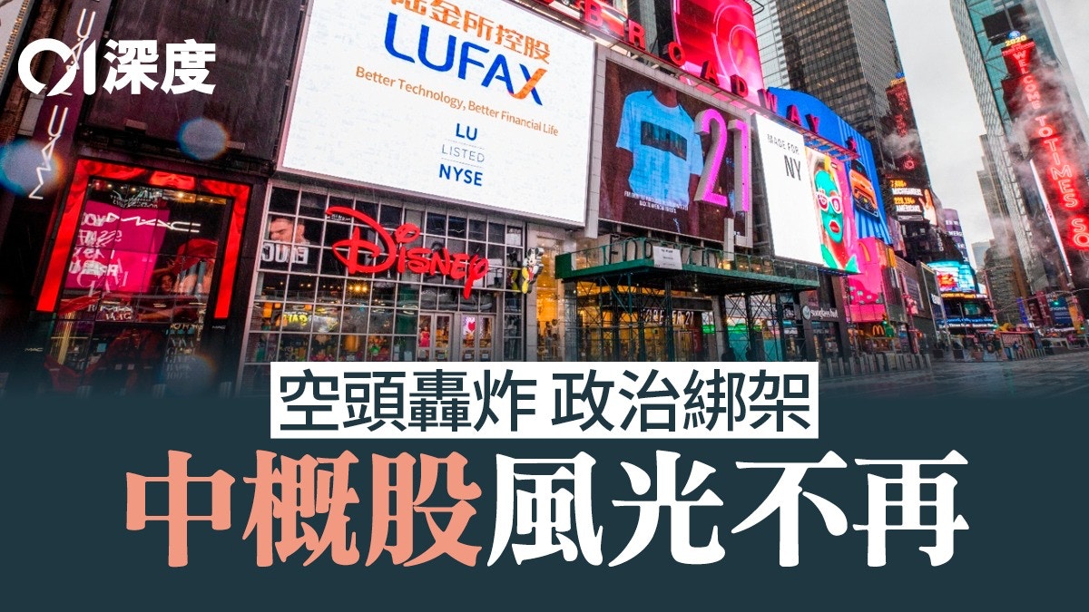 中概股來港 二 大國分歧多年難解中概股走過高山低谷
