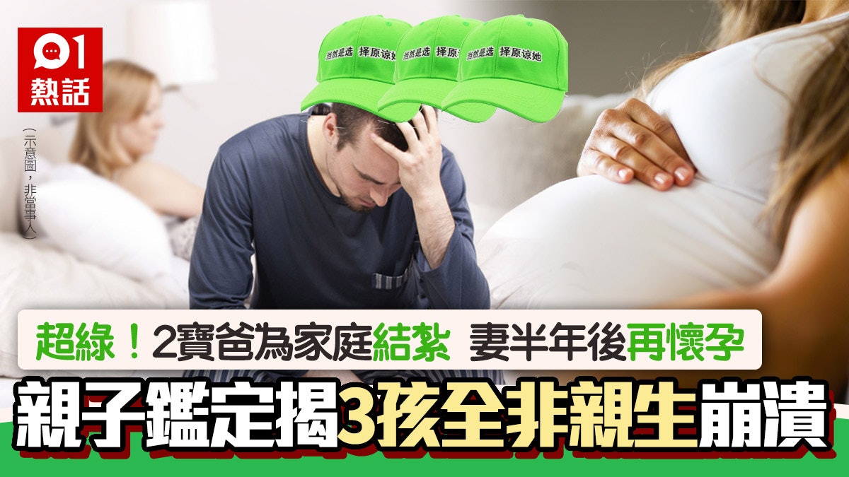 綠帽│2寶爸嘆養不起決結紮 妻半年後再懷孕 DNA揭3孩全非親生 綠帽│2寶爸嘆養不起決結紮 妻半年後再懷孕 DNA揭3孩全非親生