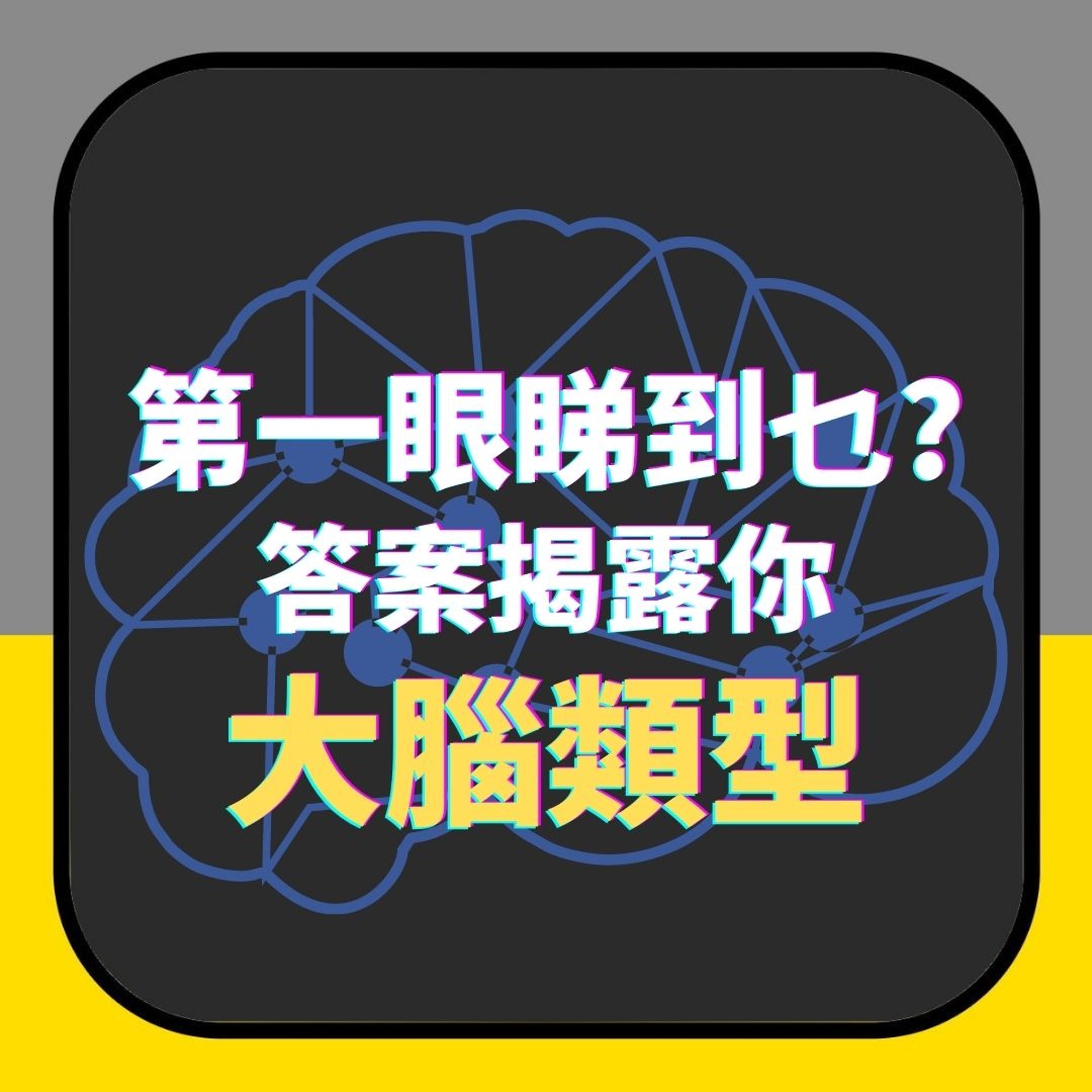第一眼睇到乜?答案揭露你大腦類型(01製圖) 第一眼睇到乜?答案揭露你大腦類型(01製圖)