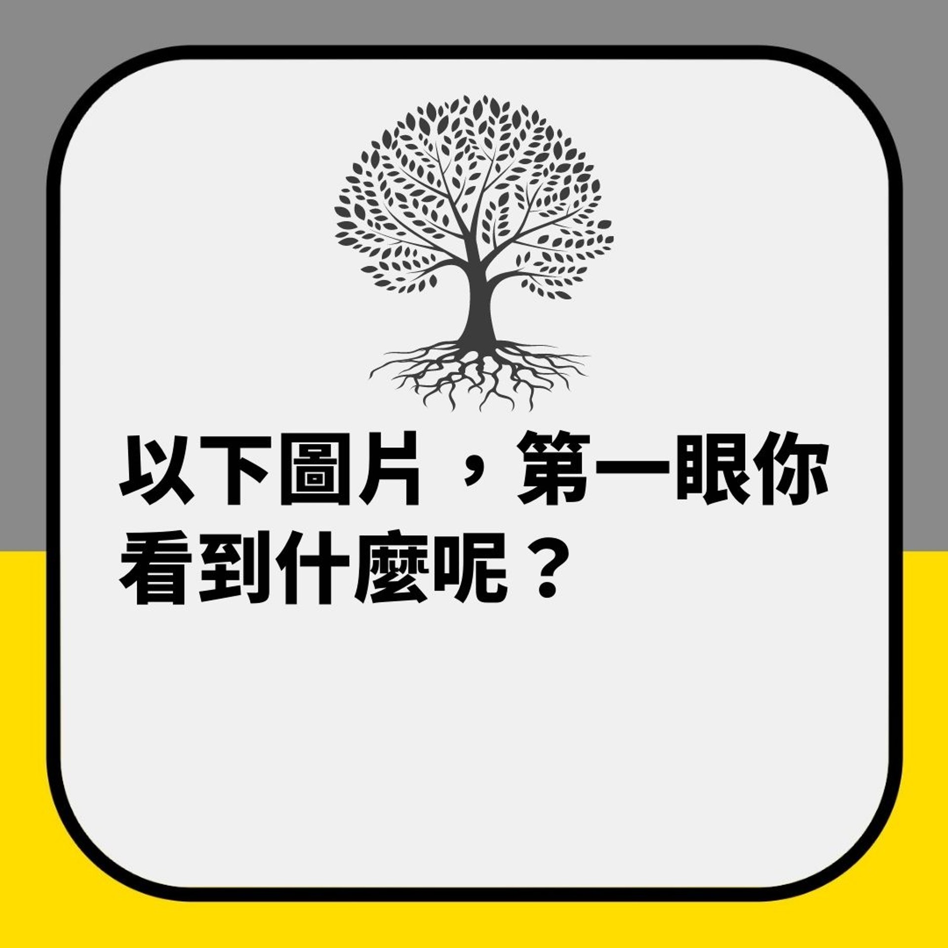 第一眼睇到乜?答案揭露你大腦類型(01製圖) 第一眼睇到乜?答案揭露你大腦類型(01製圖)