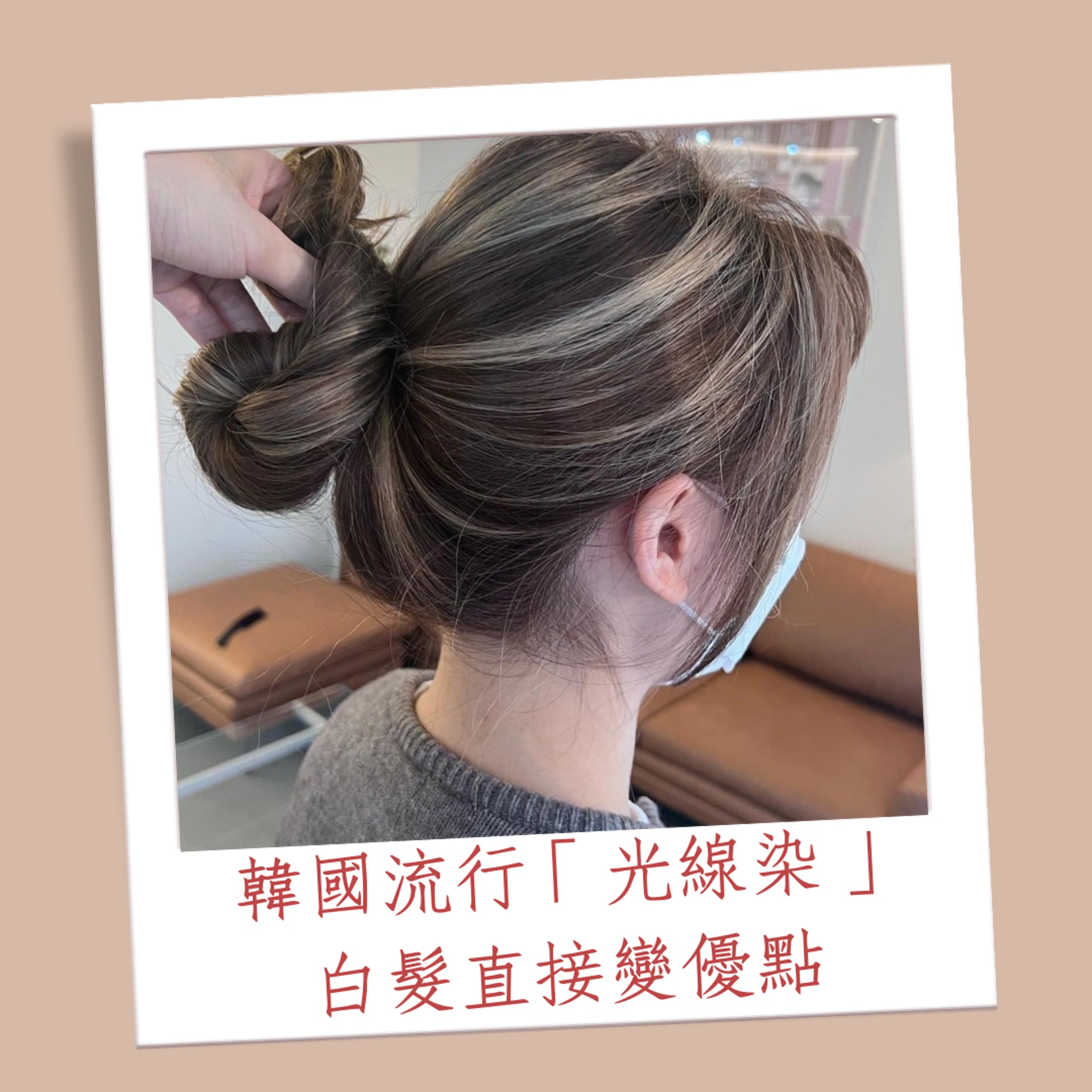 韓國流行「光線染」 白髮直接變優點(01製圖/Instagram @torterne521879) 韓國流行「光線染」 白髮直接變優點(01製圖/Instagram @torterne521879)