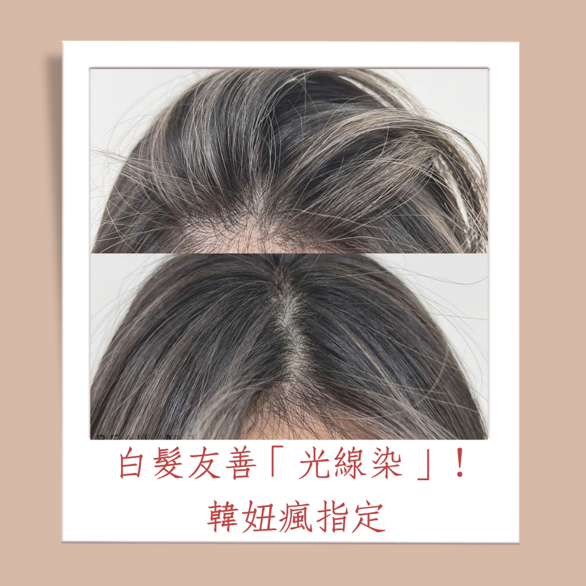 韓國流行「光線染」 白髮直接變優點(01製圖/Instagram @beau_mo_) 韓國流行「光線染」 白髮直接變優點(01製圖/Instagram @beau_mo_)