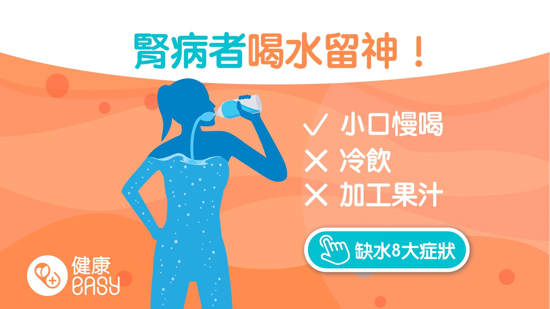 飲水|喝水有助排毒促進新陳代謝!醫生:腎臟病患這種飲料不要喝 飲水|喝水有助排毒促進新陳代謝!醫生:腎臟病患這種飲料不要喝