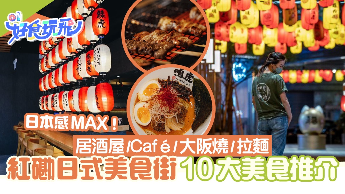 啟岸餐廳｜紅磡和風美食街10大推介！串燒居酒屋/文青Cafe/下午茶