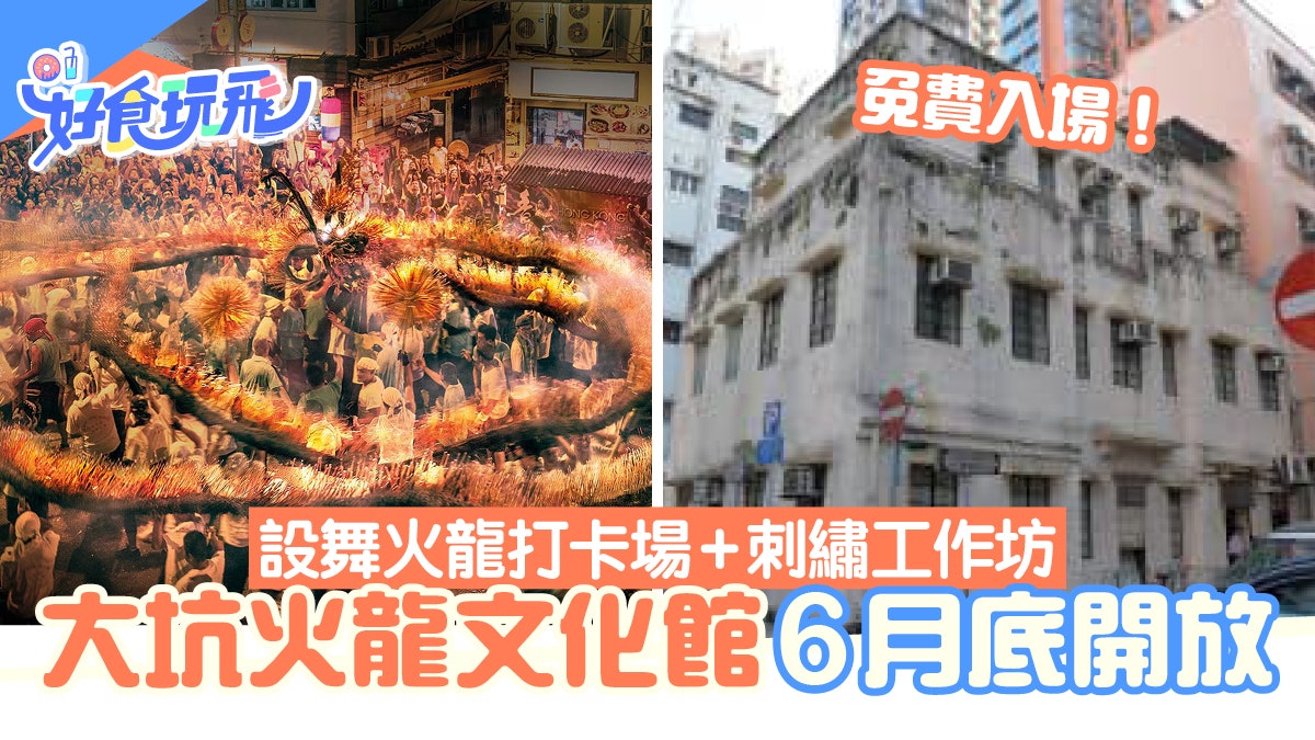 大坑火龍文化館6月底開放 免費入場!設舞火龍打卡場+刺繡工作坊 大坑火龍文化館6月底開放 免費入場!設舞火龍打卡場+刺繡工作坊