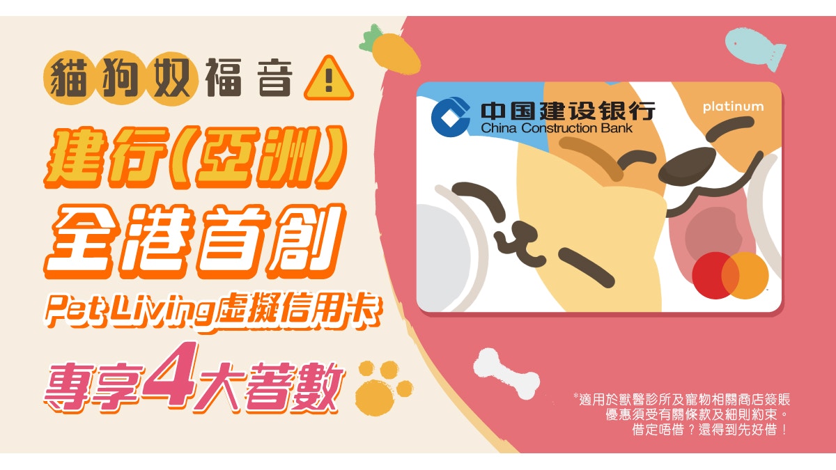貓狗奴福音！建行（亞洲）首創Pet Living虛擬信用卡專享4大著數