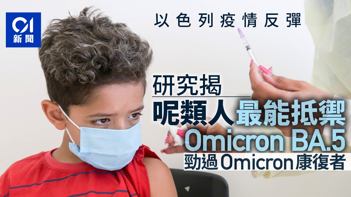 疫情|研究揭1類人最能抵禦BA.5 沒打疫苗但染過Omicron又如何? 疫情|研究揭1類人最能抵禦BA.5 沒打疫苗但染過Omicron又如何?