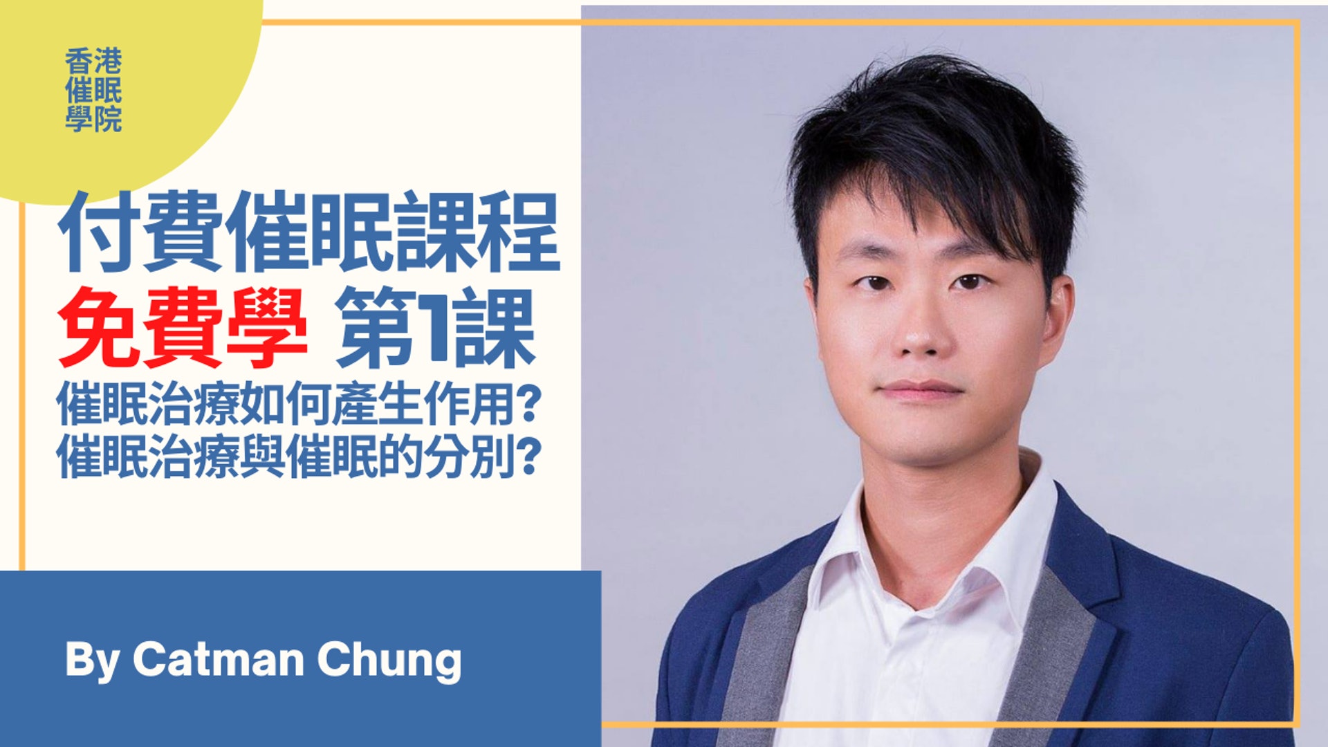 Catman為「全民催眠」的理想,在YouTube推出課程,供人免費任學。 Catman為「全民催眠」的理想,在YouTube推出課程,供人免費任學。