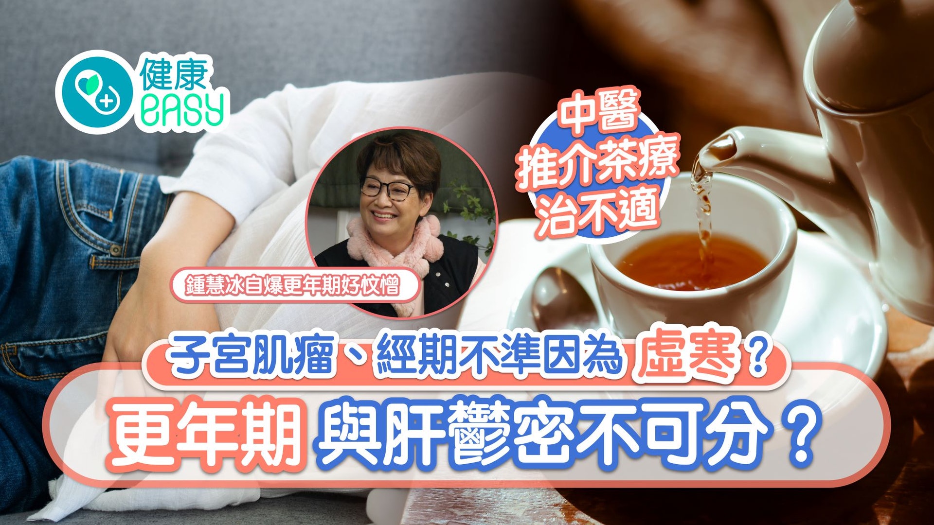 天灸|婦科病因虛寒?更年期與肝鬱密不可分?中醫推介茶療治不適 天灸|婦科病因虛寒?更年期與肝鬱密不可分?中醫推介茶療治不適