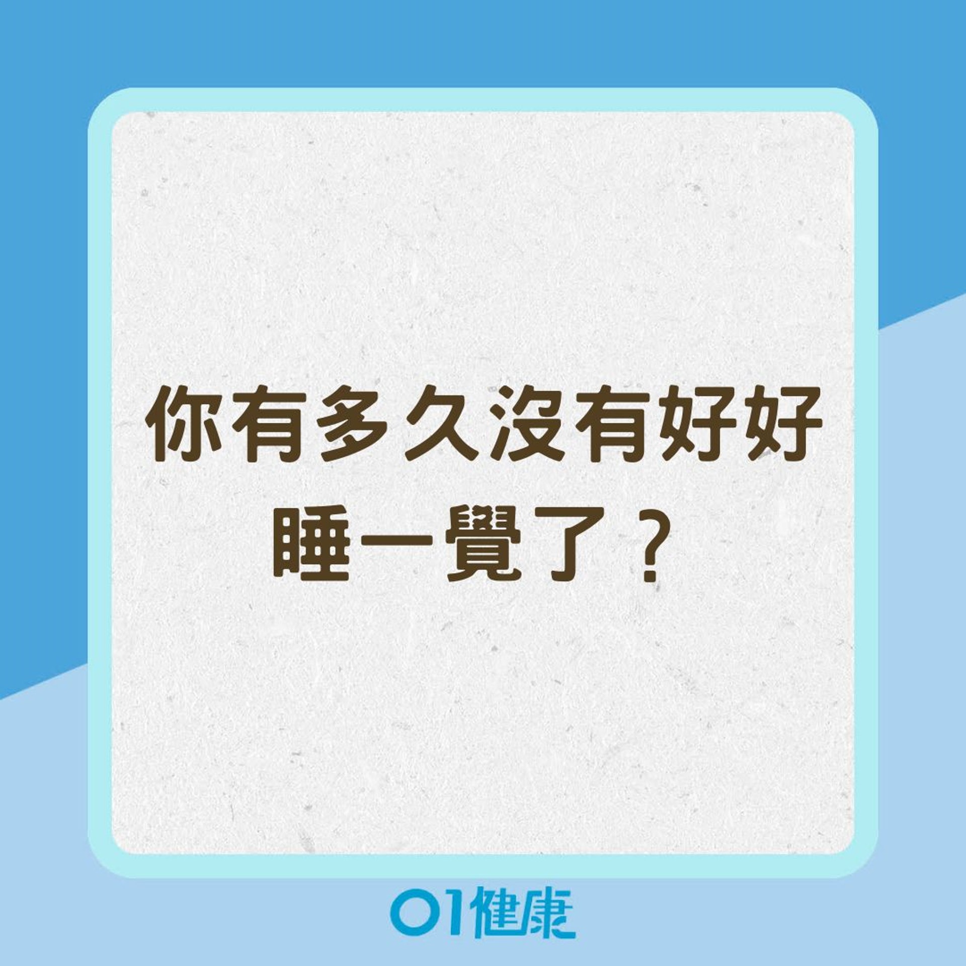 你有多久沒有好好睡一覺了?(01製圖) 你有多久沒有好好睡一覺了?(01製圖)