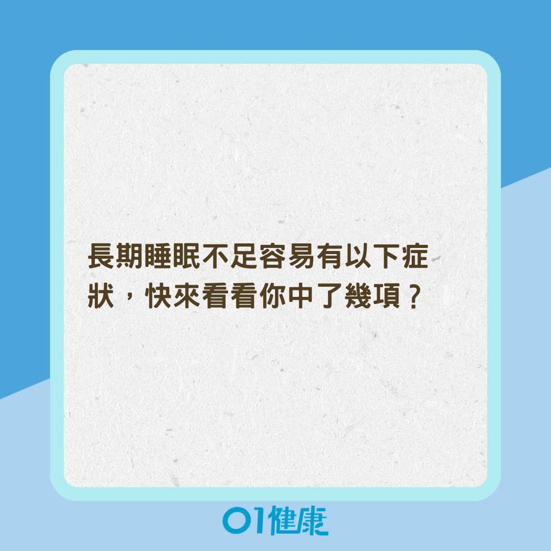 你有多久沒有好好睡一覺了?(01製圖) 你有多久沒有好好睡一覺了?(01製圖)