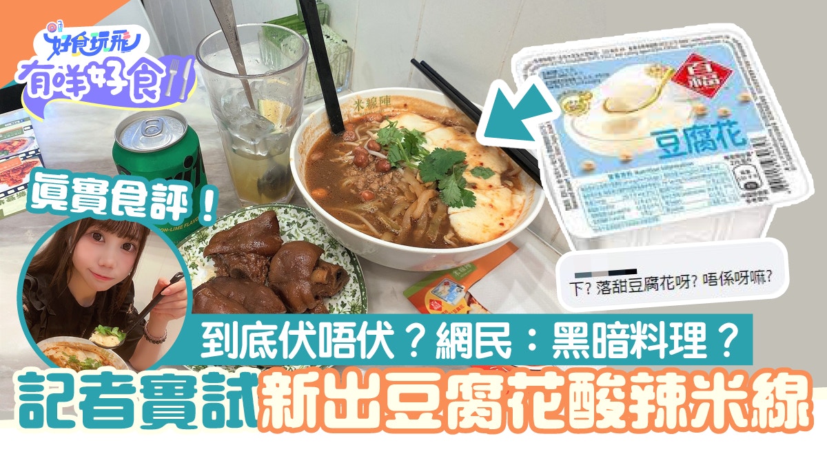 記者實試米線陣百福豆腐花酸辣米線 到底又鹹又甜有無伏