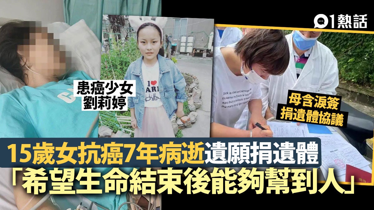 15歲少女抗癌7年病逝 志願做醫生 臨死前堅持捐遺體:救人多好 15歲少女抗癌7年病逝 志願做醫生 臨死前堅持捐遺體:救人多好