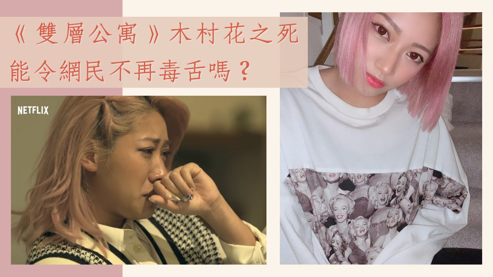 木村花輕生前遭近百留言謾罵日本終提高侮辱罪刑責遏止網路欺凌 木村花輕生前遭近百留言謾罵日本終提高侮辱罪刑責遏止網路欺凌