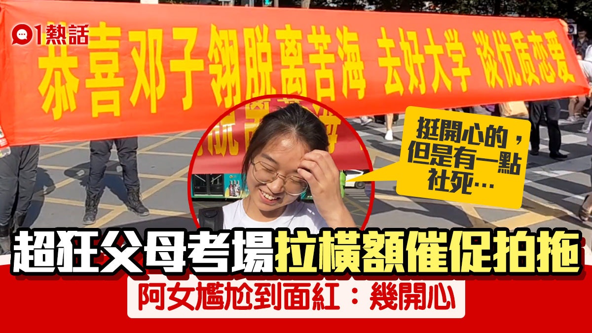 高考完結有驚喜 慈父拉橫額慶祝兼催拍拖 阿女超尷尬:有點社死 高考完結有驚喜 慈父拉橫額慶祝兼催拍拖 阿女超尷尬:有點社死