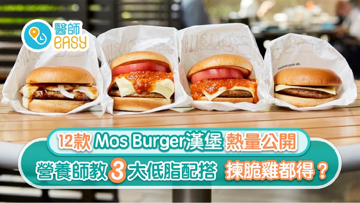 Mos Burger｜12款漢堡＋小食熱量有幾肥？5大健康配搭食薯條都得