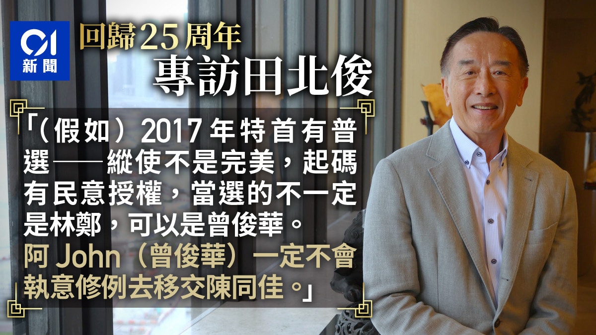 回歸25年︱專訪田北俊:香港美好時光一去不返 失政改成歷史關鍵