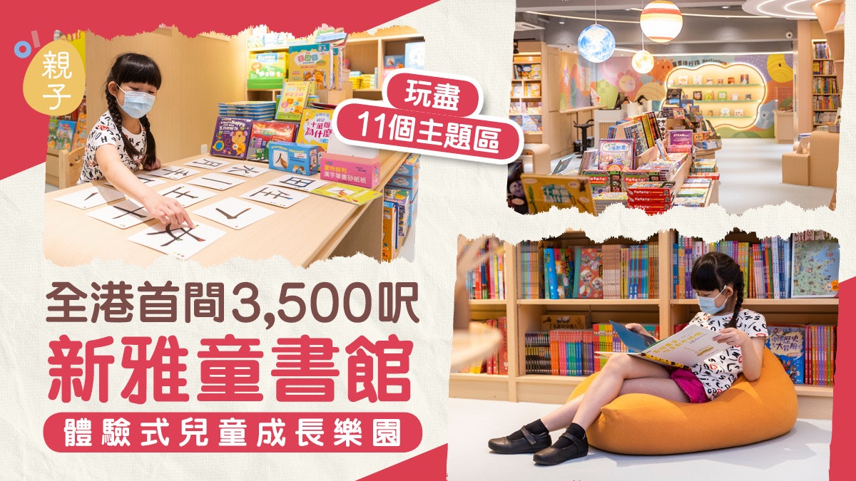 新雅童書館│全港首間3500呎體驗式兒童成長樂園 必玩11個主題區 新雅童書館│全港首間3500呎體驗式兒童成長樂園 必玩11個主題區