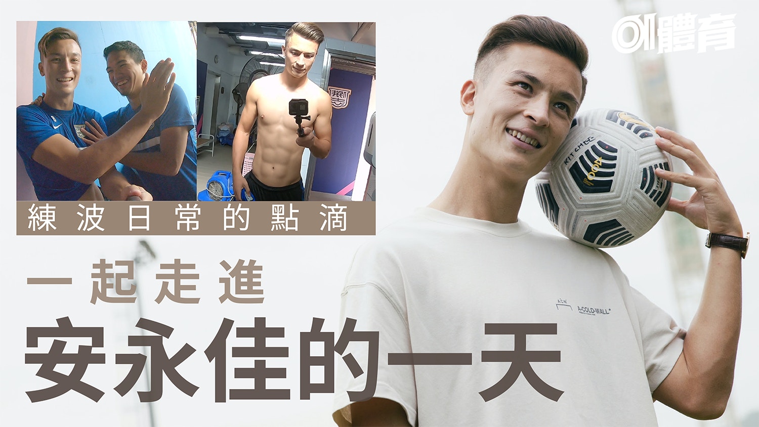 亞洲盃|港足前鋒安永佳的日常 場內場外一樣帥氣(有片)