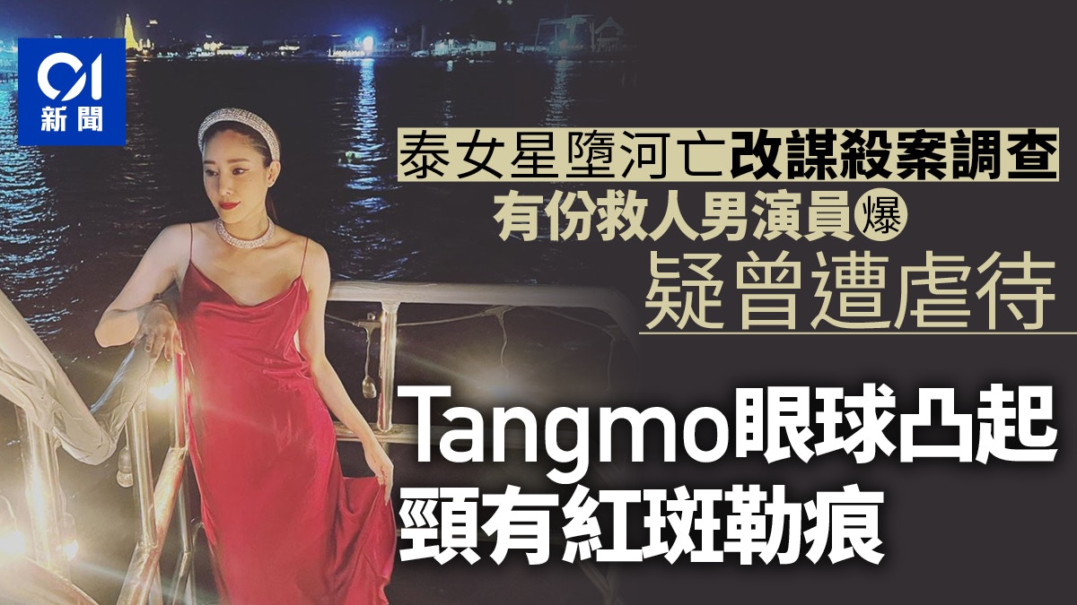 泰女星Tangmo死亡改循謀殺案調查　傳眼部附近瘀傷且頸部有勒痕