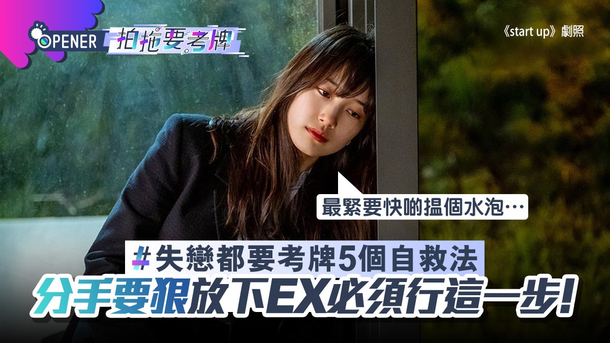 分手要考牌|失戀人士必學自救5式 專家教最緊要說服自己無做錯 分手要考牌|失戀人士必學自救5式 專家教最緊要說服自己無做錯
