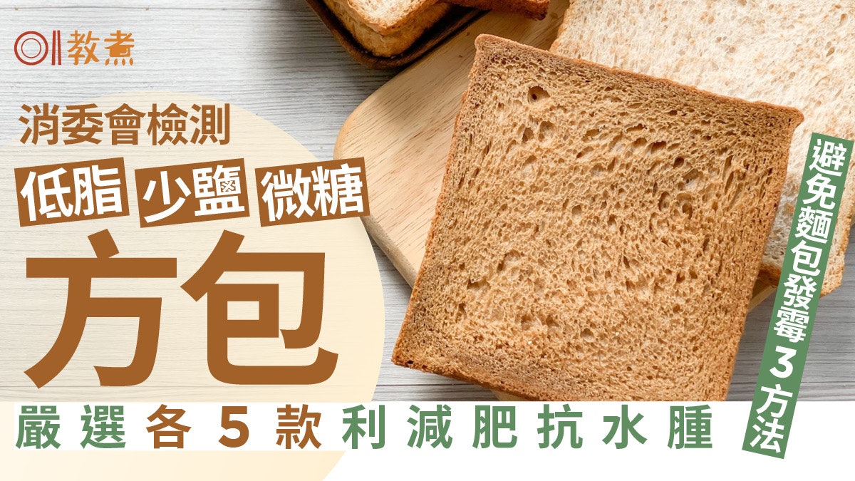 消委會方包|嘉頓/馬莎麵包低脂高纖 Simplylife低糖+防霉3招 消委會方包|嘉頓/馬莎麵包低脂高纖 Simplylife低糖+防霉3招