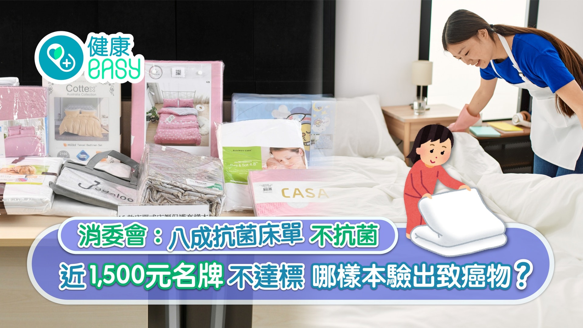 消委會|八成床單不抗菌 逾千元卡撒天嬌不達標 哪樣本含致癌物? 消委會|八成床單不抗菌 逾千元卡撒天嬌不達標 哪樣本含致癌物?