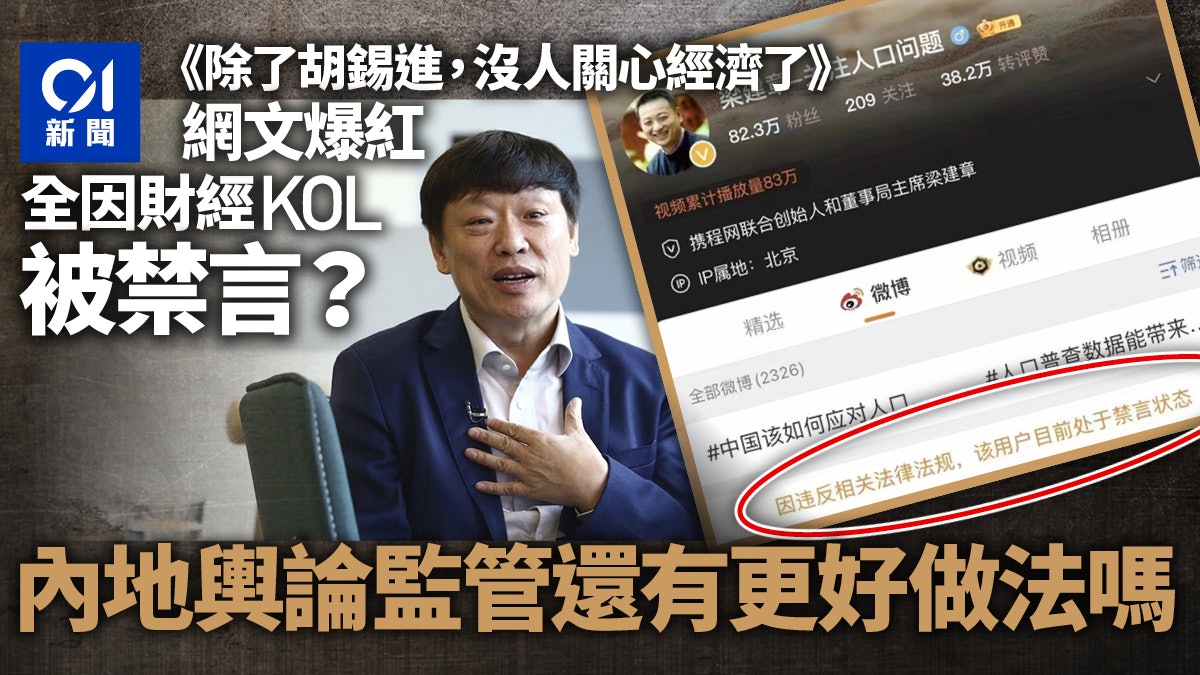 多位KOL被禁言 中國應走出一禁了之的路徑依賴 多位KOL被禁言 中國應走出一禁了之的路徑依賴
