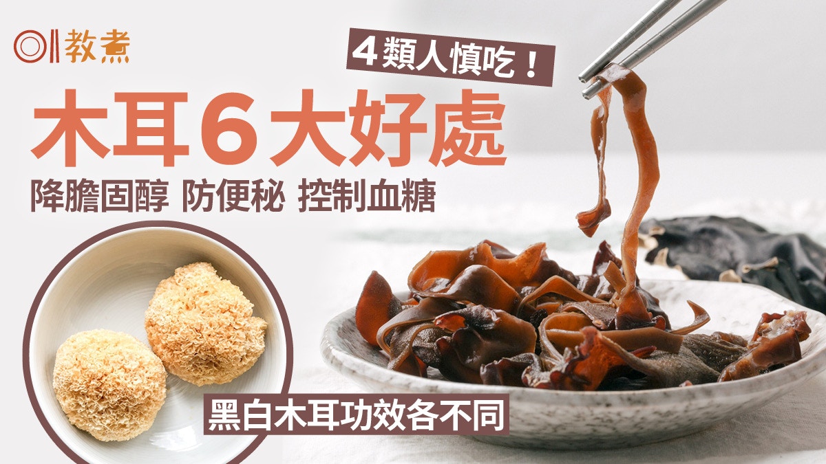 木耳營養｜雪耳=白木耳補鈣控血糖6好處4類人慎食　黑白木耳點揀?